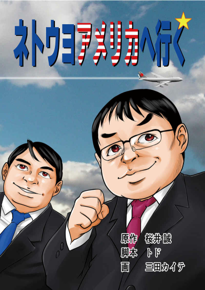 ネトウヨ アメリカへ行く