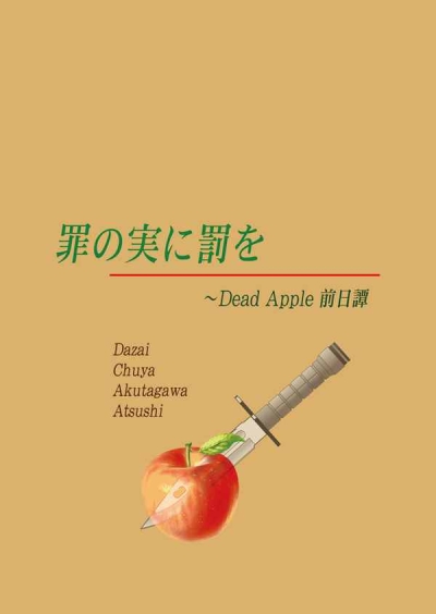 罪の実に罰を～Dead Apple 前日譚