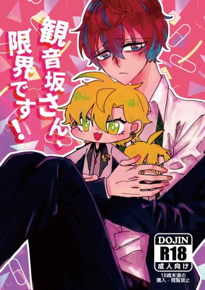 観音坂さん、限界です!