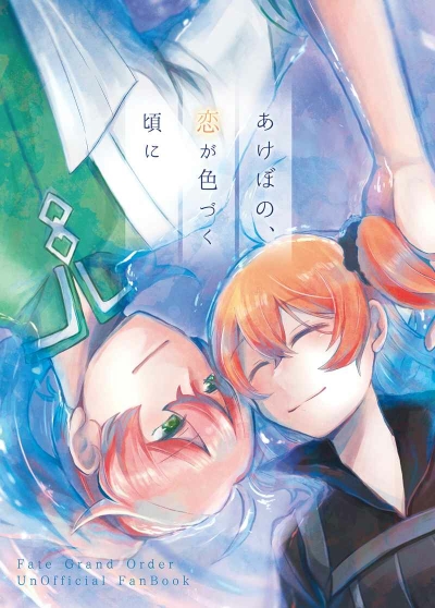 あけぼの、恋が色づく頃に