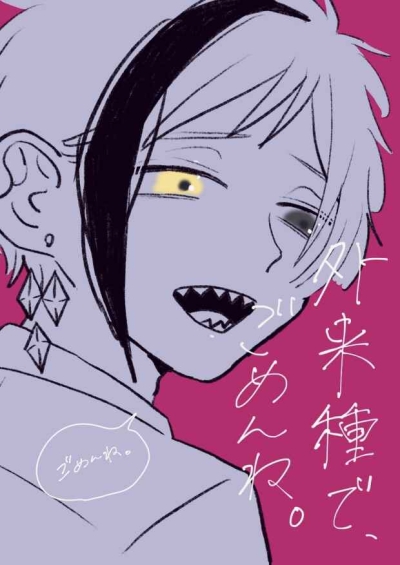 外来種で、ごめんね。