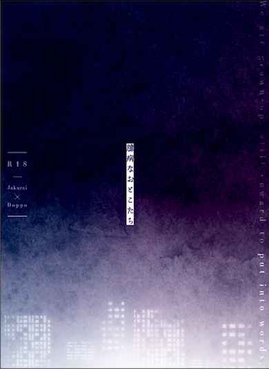 臆病なおとこたち