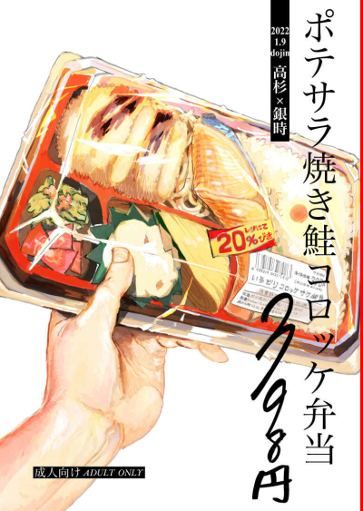 ポテサラ焼き鮭コロッケ弁当398円