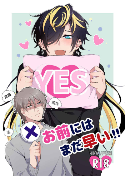 お前にはまだ早い!!