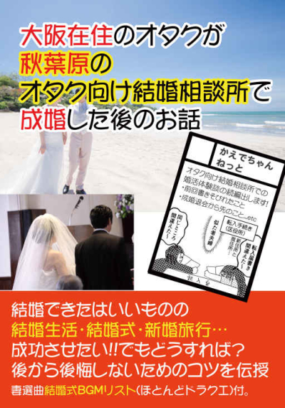 大阪在住のオタクが秋葉原のオタク向け結婚相談所で成婚した後のお話