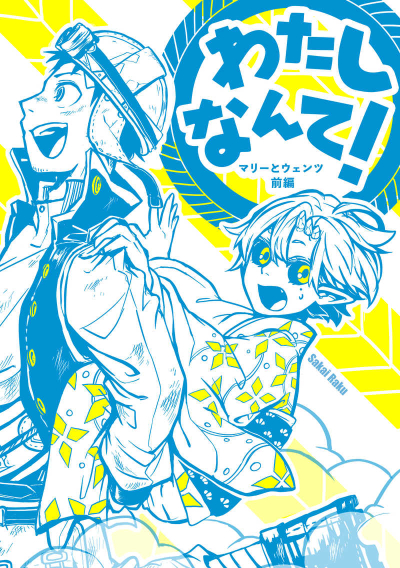 Watashinante !