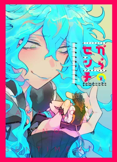 からのセンチ