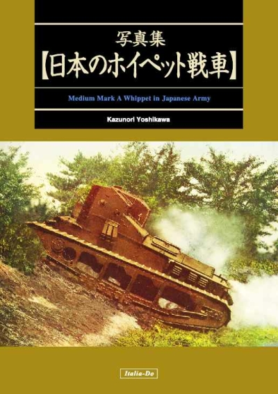 写真集 日本のホイペット戦車