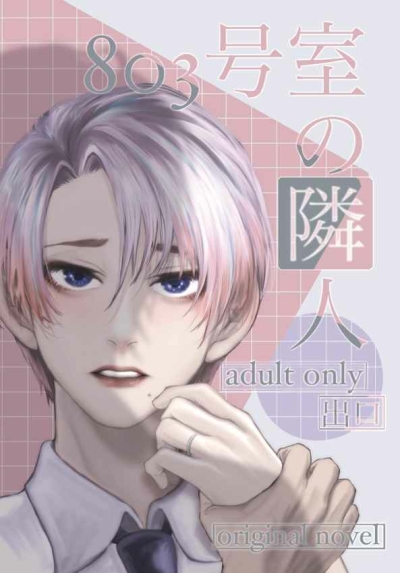 803 Goushitsu No Rinjin