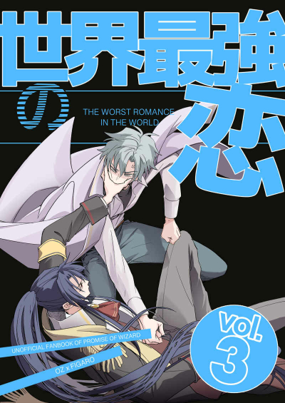 世界最強の恋 vol.3