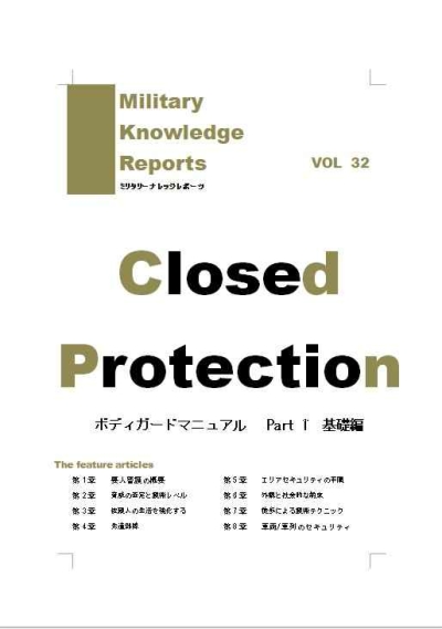 Closed Protection ボディガードマニュアル