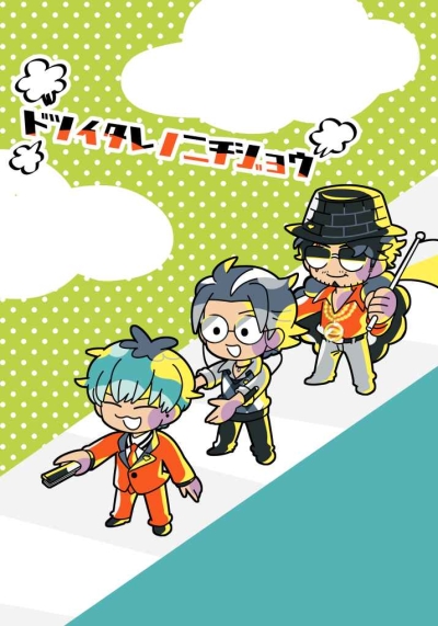 ドツイタレノニチジョウ