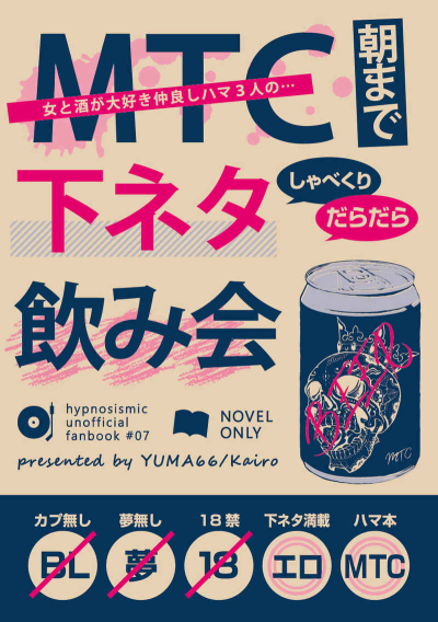 MTC朝まで下ネタ飲み会