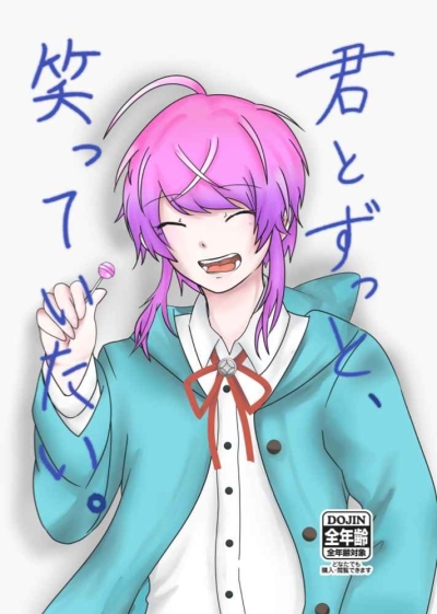 君とずっと、笑っていたい。