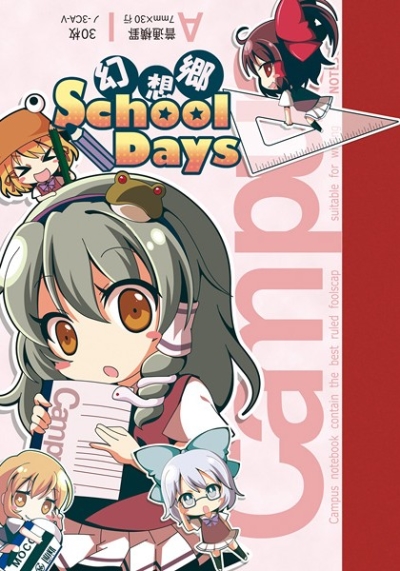 マンガ・幻想郷 School Days!