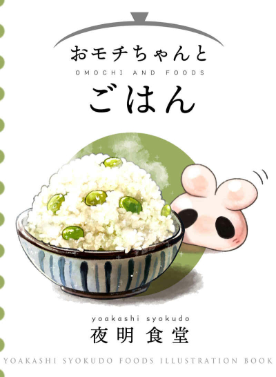 おモチちゃんとごはん