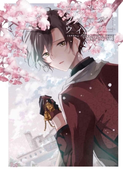 フリー・フォール・ウィンター