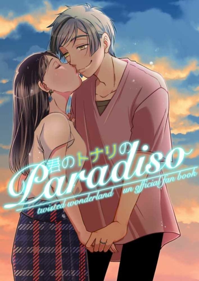 君のトナリのParadiso