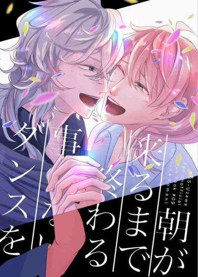 朝が来るまで終わる事のないダンスを