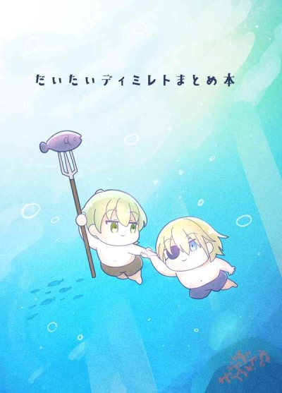 だいたいディミレトまとめ本