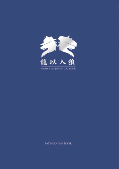 龍以人狼