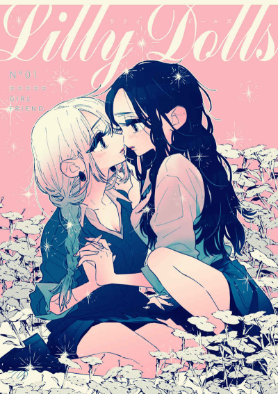 リリィ・ドールズ ～ガールフレンド～