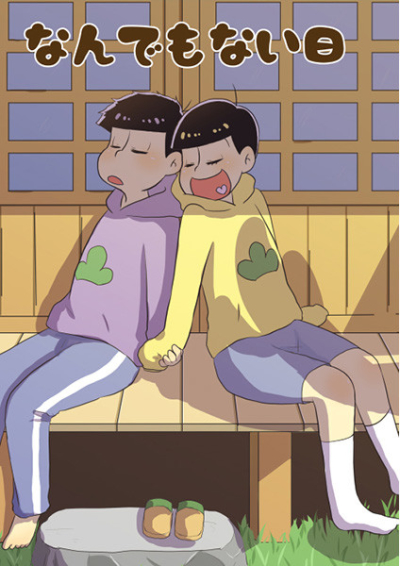 なんでもない日