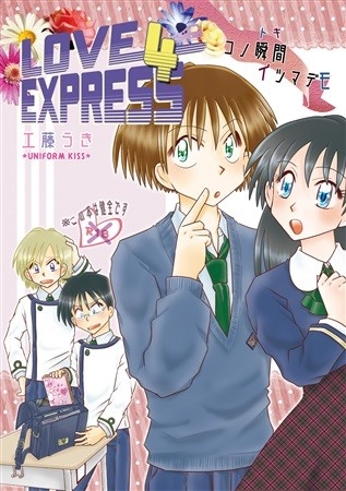 LOVE EXPRESS 4 Kono Shunkan Tokiitsumademo