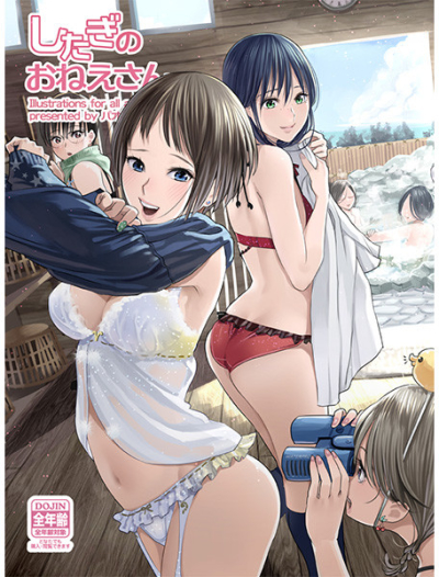したぎのおねえさん