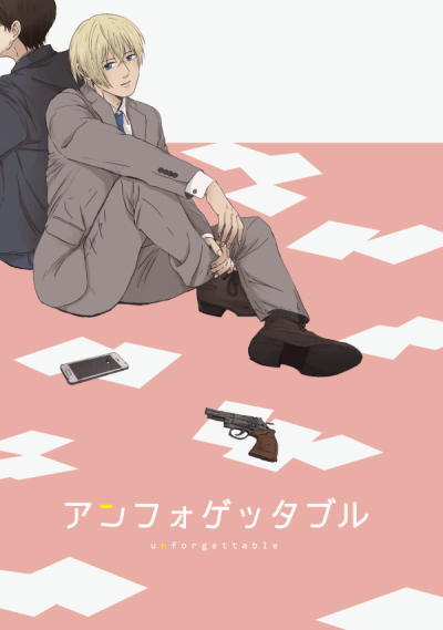 アンフォゲッタブル