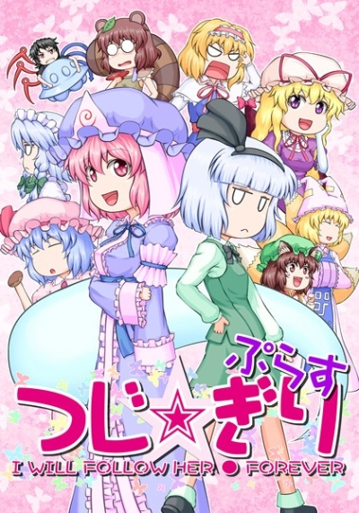つじ☆ぎりぷらす