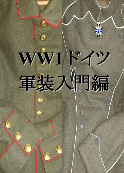 WW1ドイツ軍装入門編