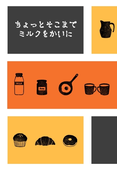 ちょっとそこまでミルクをかいに