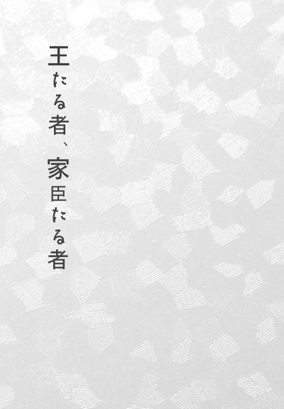 王たる者、家臣たる者