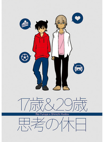 17歳&29歳 思考の休日