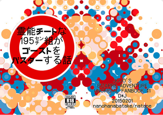 霊能チートな195センチ組がゴーストをバスターする話