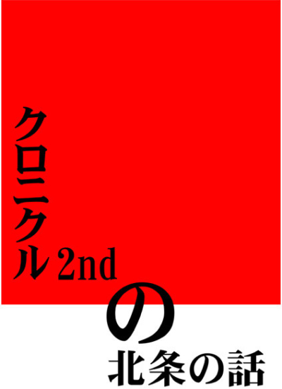 Kuronikuru 2nd No Houjou No Hanashi