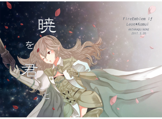暁を君と