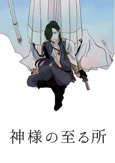 Kamisama No Itaru Tokoro