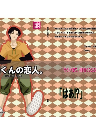 緑間くんの恋人。