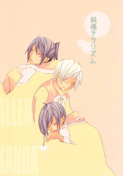 純情チラリズム