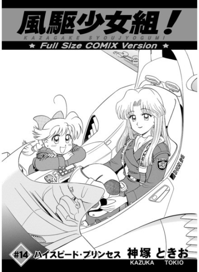 Kaze Ku Shoujo Kumi Full Size COMIX Version 14 Haisupidopurinsesu