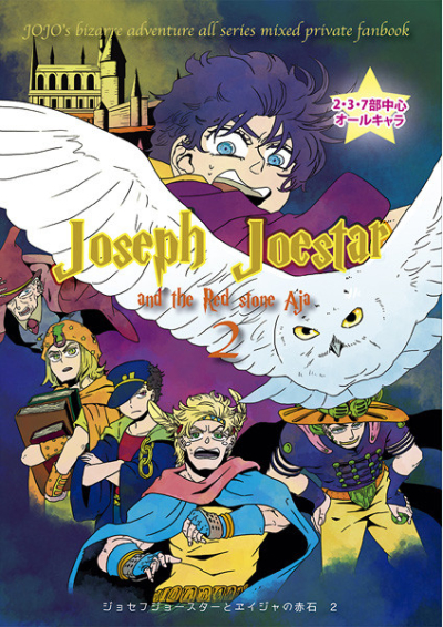 ジョセフジョースターとエイジャの赤石2