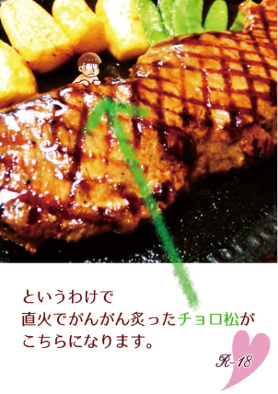 というわけで直火でがんがん炙ったチョロ松がこちらになります。