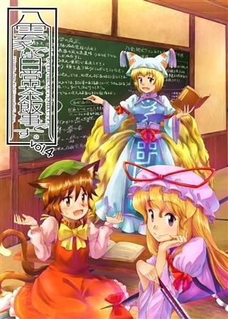 八雲家では日常茶飯事です。vol.4