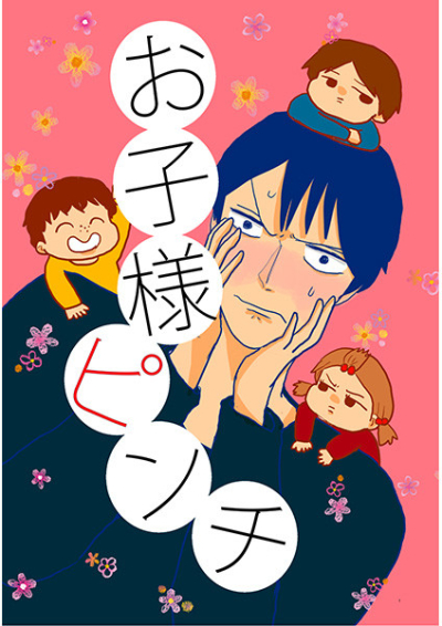 お子様ピンチ