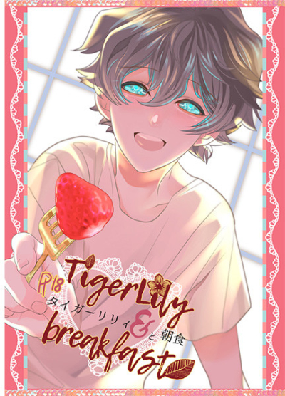 タイガーリリィと朝食
