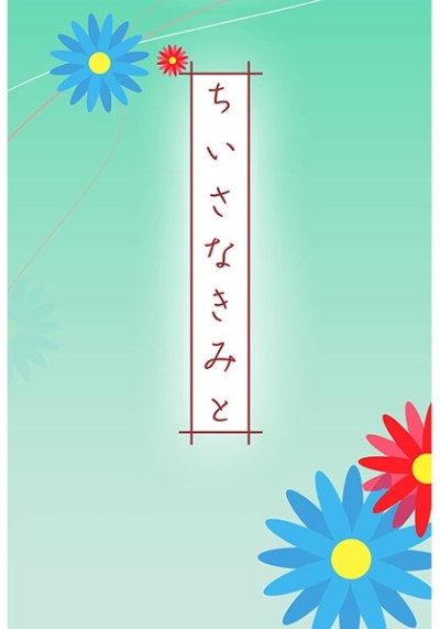 ちいさなきみと