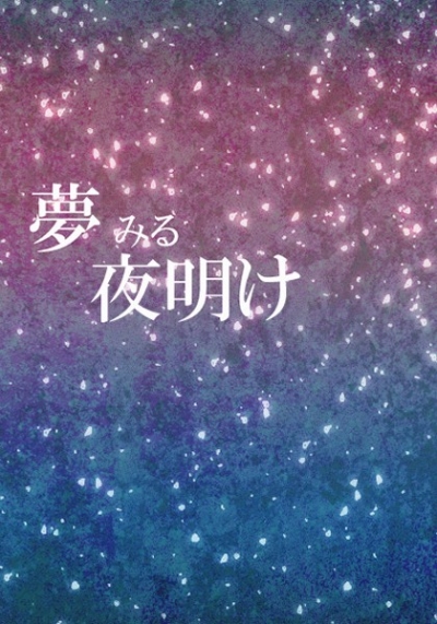 夢みる夜明け