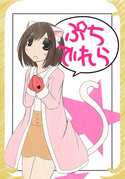 ぷちでれら